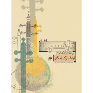 سی قطعه برای کمانچه اثر اردشیر کامکار