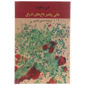 رمان باغ‌های نور اثر امین معلوف