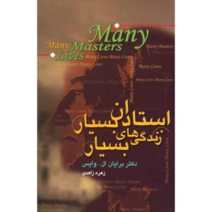 کتاب زندگی‌های بسیار، استادان بسیار اثر برایان وایس (فارسی)