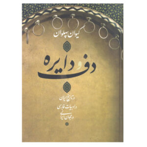 دف و دایره در تاریخ ایران، نوشته کیوان پهلوان