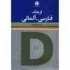 فرهنگ فارسی - آلمانی