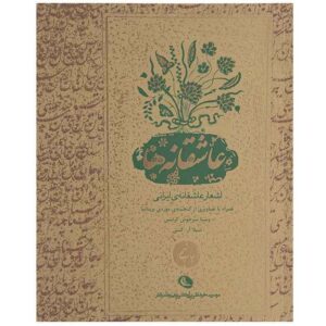 شعر عاشقانه فارسی از وستا سرخوش کرتیس