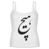 تاپ رکابی طرح ایرانی مدل هیچ با بند اسپاگتی