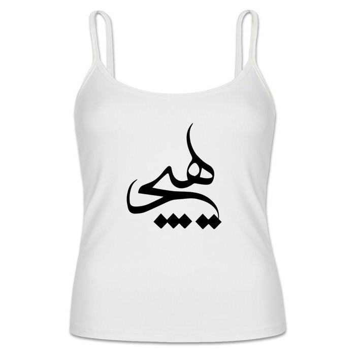 تاپ رکابی سفید طرح اسپاگتی ایرانی مدل هیچ