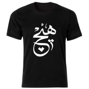 تی‌شرت نخی مشکی ایرانی مدل هیچ — طرح خوشنویسی خاص هیچ