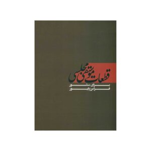 قطعات موسیقی مجلسی برای سنتور از فرامرز پایور
