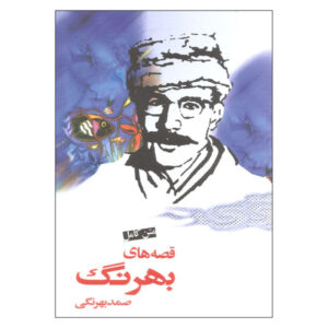 قصیده بهرنگ اثر صمد بهرنگی
