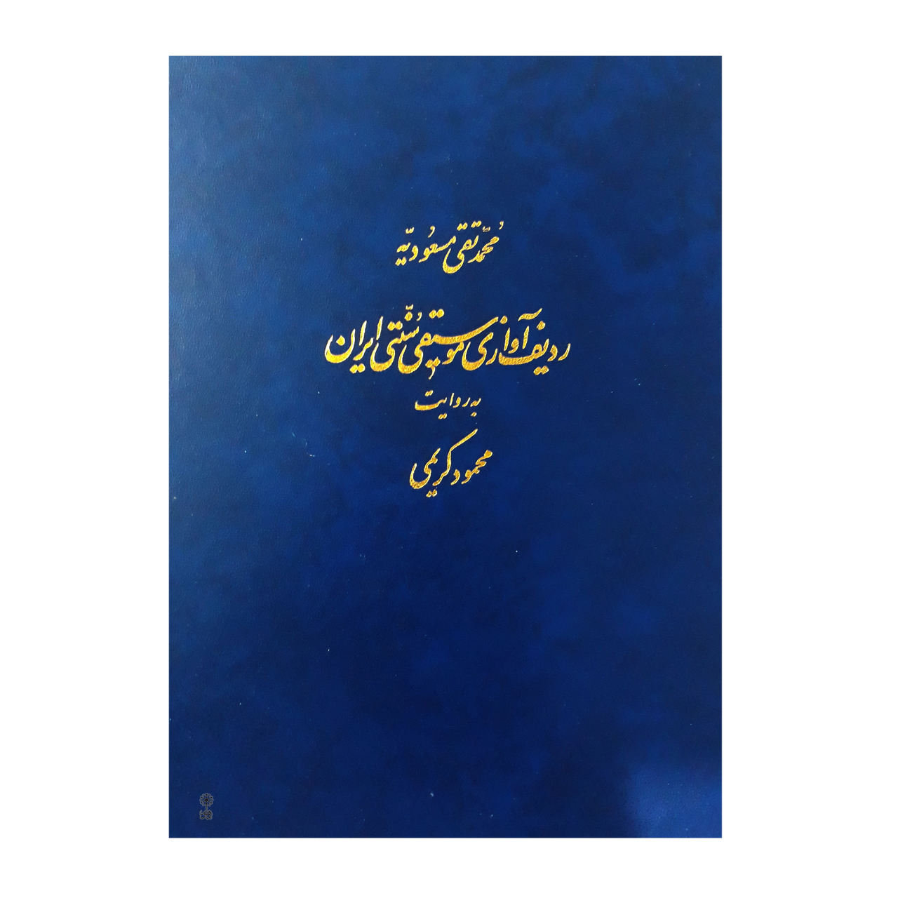 ردیف موسیقی سنتی ایرانی به روایت محمود کریمی