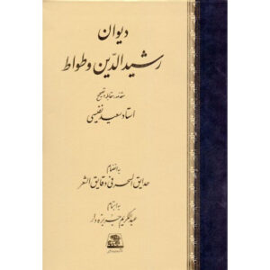 دیوان رشیدالدین وطواط