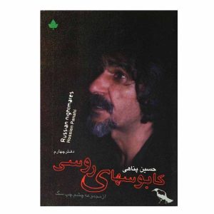 کابوس روسی اثر حسین پناهی