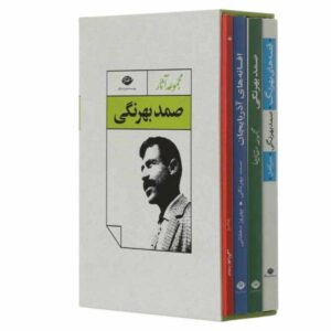 مجموعه آثار صمد بهرنگی