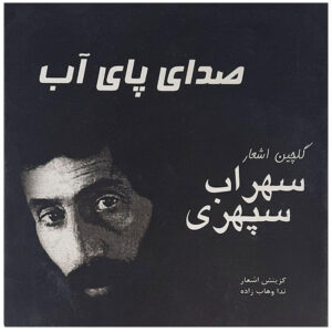 صدای پای آب از سهراب سپهری