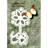 کتاب ماهور مجموعه مقالات موسیقی جلد ۳
