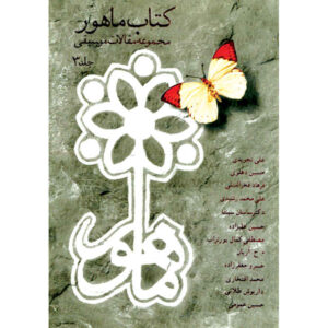کتاب ماهور مجموعه مقالات موسیقی جلد ۳