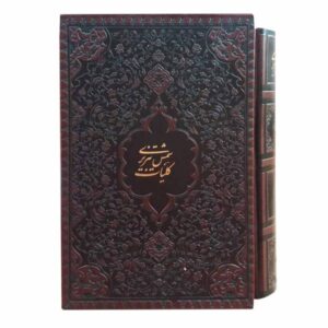 کلیات شمس تبریزی: کتاب نقل قول‌ها (نسخه فارسی)