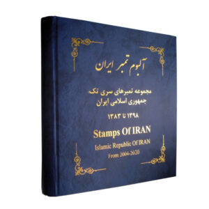 مجموعه تمبرهای پستی جمهوری اسلامی ایران از سال ۲۰۰۴ تا ۲۰۲۰