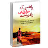 خلاصه کتاب راهبی که فراری‌اش را فروخت اثر رابین شارما