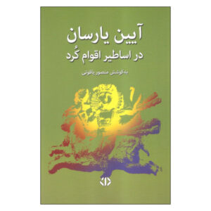 آیین یارسانیسم اثر منصور یاقوتی