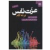 ده روز تا عزت نفس، نوشته‌ی دیوید دی. برنز (فارسی)