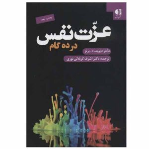 ده روز تا عزت نفس، نوشته‌ی دیوید دی. برنز (فارسی)
