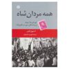 کتاب «همه مردان شاه» نوشته استیون کینزر (نسخه فارسی)