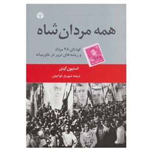 کتاب «همه مردان شاه» نوشته استیون کینزر (نسخه فارسی)