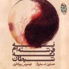 آلبوم موسیقی فراتر از هر چیز اثر همایون شجریان
