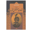 زندگینامه شاه عباس، نوشته نصرالله فلسفی