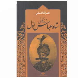 زندگینامه شاه عباس، نوشته نصرالله فلسفی