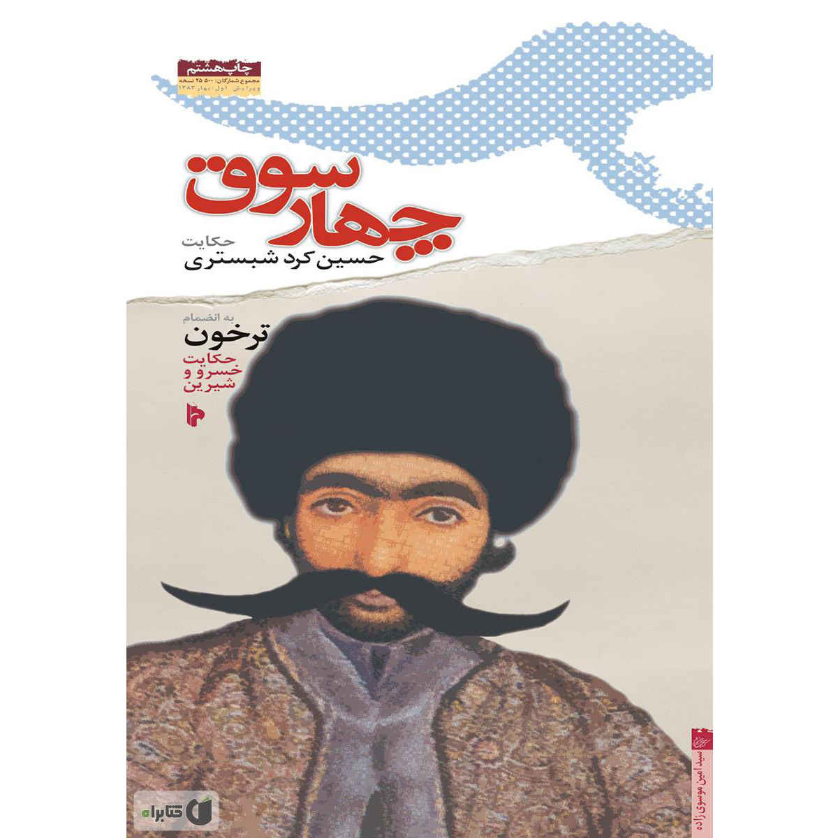 چهار سوق: داستان حسین کرد شبستری