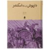 داریوش در سایه اسکندر اثر پیر بریان