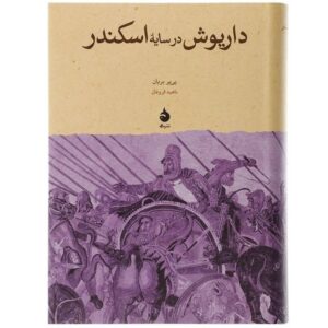 داریوش در سایه اسکندر اثر پیر بریان