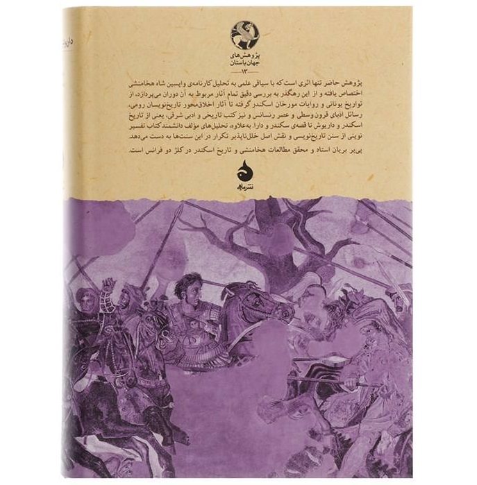 داریوش در سایه اسکندر اثر پیر بریان