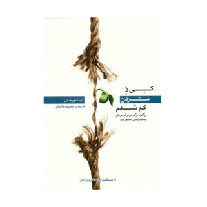 کتاب «برای خودم بودن بمیرم» نوشته آنیتا مورجانی (نسخه فارسی)