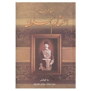 خاطرات احتشام السلطنه محمود عالمیر