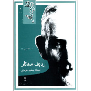 همساز: ردیف موسیقی سه‌تار، اثر سعید هرمزی
