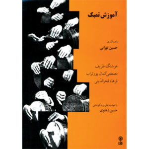 آموزش تنبک با همکاری حسین تهرانی