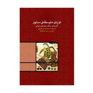 دوره مقدماتی سنتور توسط مینا اوفتاده