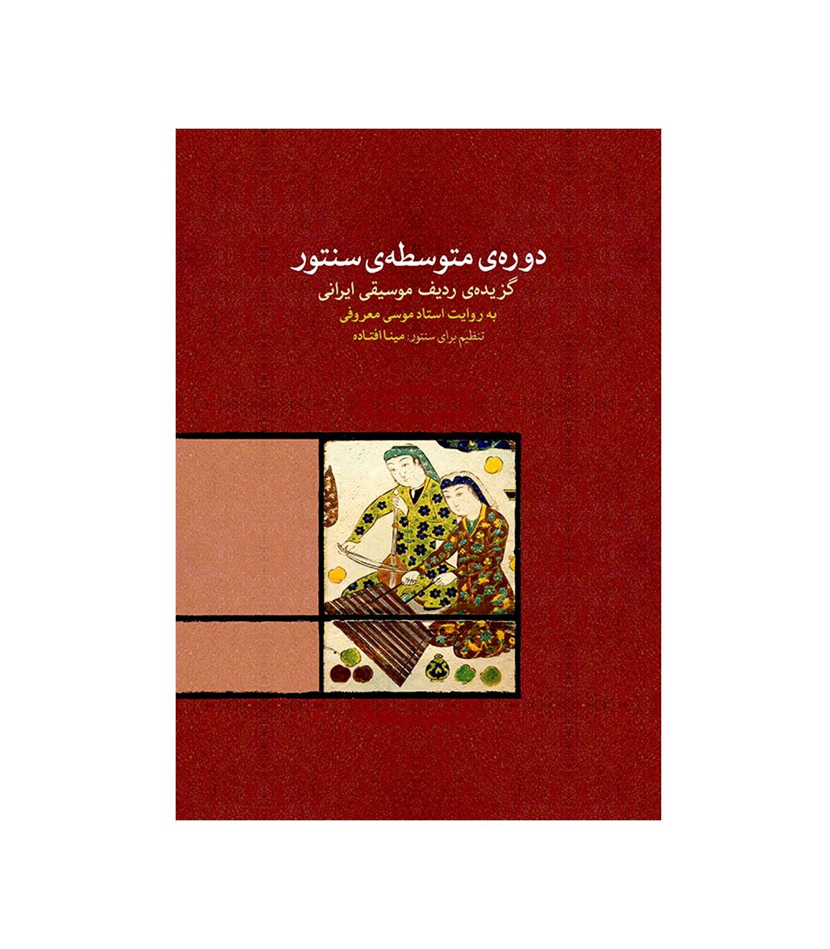 دوره مقدماتی سنتور توسط مینا اوفتاده