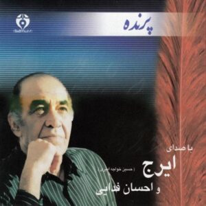 آلبوم موسیقی پرنده از حسین خواجه امیری