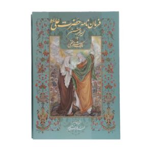 نامه علی بن ابیطالب به مالک اشتر (فارسی)