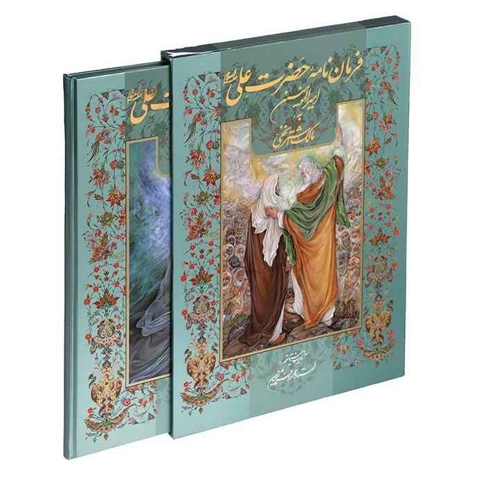 نامه علی بن ابیطالب به مالک اشتر (فارسی)