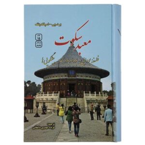 زندگی و آموزه‌های استادان خاور دور (فارسی)