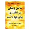 شما می‌توانید یک زندگی استثنایی خلق کنید، نوشته‌ی سی. ریچاردسون و ال. هی (فارسی)