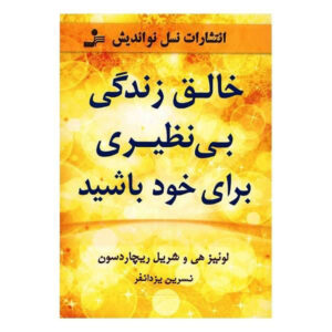 شما می‌توانید یک زندگی استثنایی خلق کنید، نوشته‌ی سی. ریچاردسون و ال. هی (فارسی)