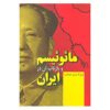 مانویت و بازتاب آن در ایران، نوشته فرج‌الله میزانی