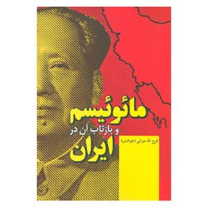 مانویت و بازتاب آن در ایران، نوشته فرج‌الله میزانی