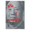 مائو و مائوئیسم اثر ون شون چی (نسخه فارسی)