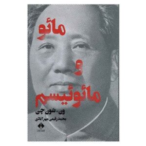 مائو و مائوئیسم اثر ون شون چی (نسخه فارسی)