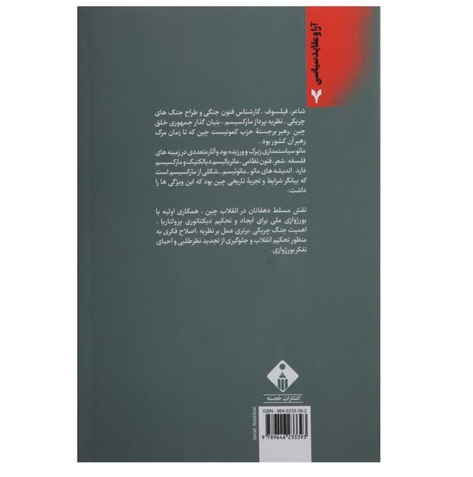 مائو و مائوئیسم اثر ون شون چی (نسخه فارسی)